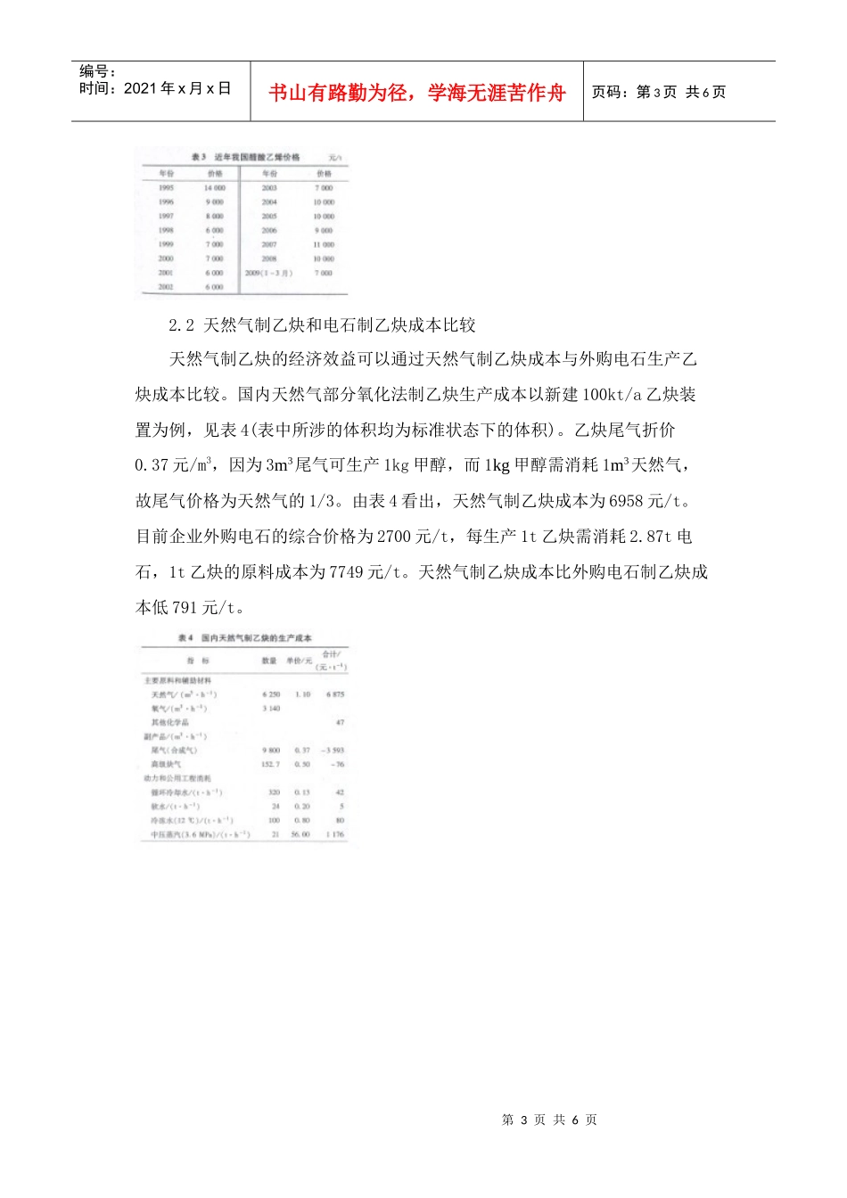 我国醋酸乙烯不同工艺路线的技术经济分析_第3页