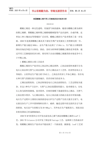 我国醋酸乙烯不同工艺路线的技术经济分析