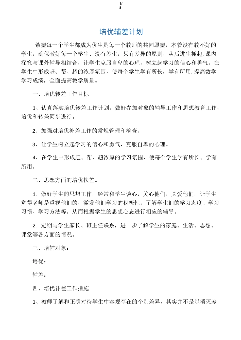 培优辅差计划_第1页