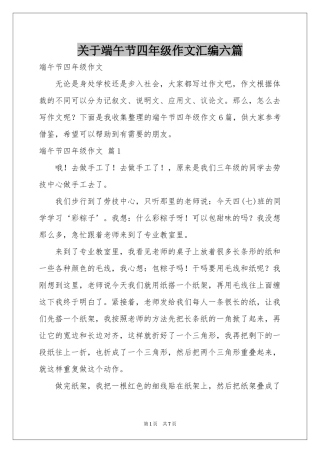 关于端午节四年级作文汇编六篇