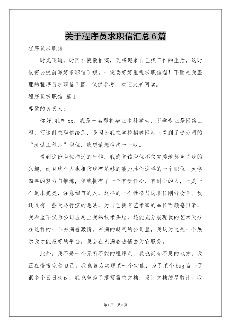 关于程序员求职信汇总6篇_第1页
