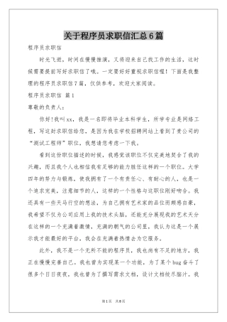 关于程序员求职信汇总6篇