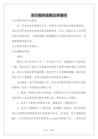 关于程序员转正申请书