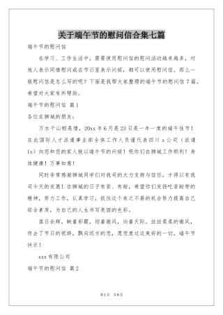 关于端午节的慰问信合集七篇