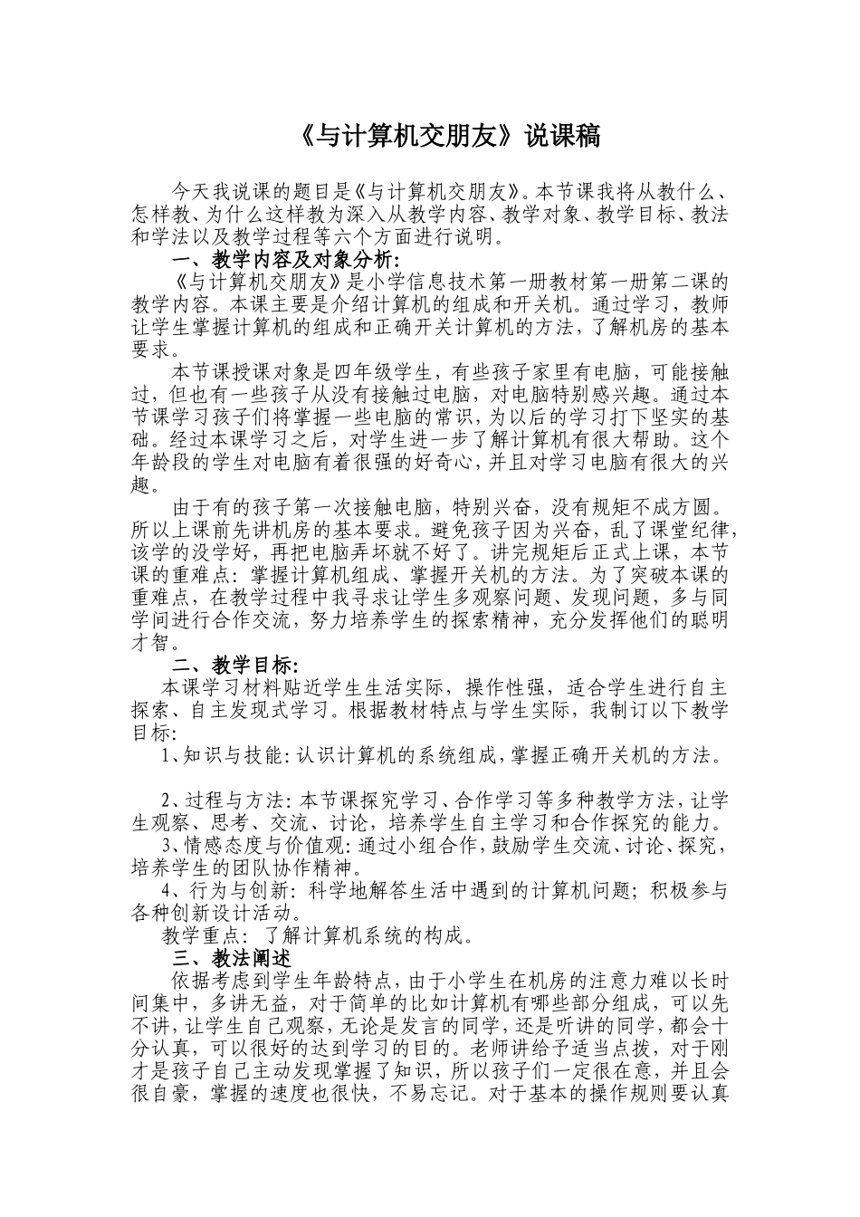 小学计算机课程-与计算机交朋友说课稿与教案_第1页