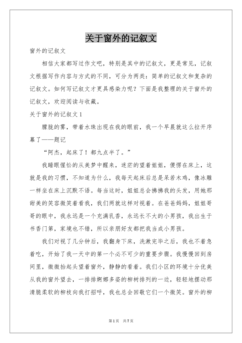 关于窗外的记叙文_第1页