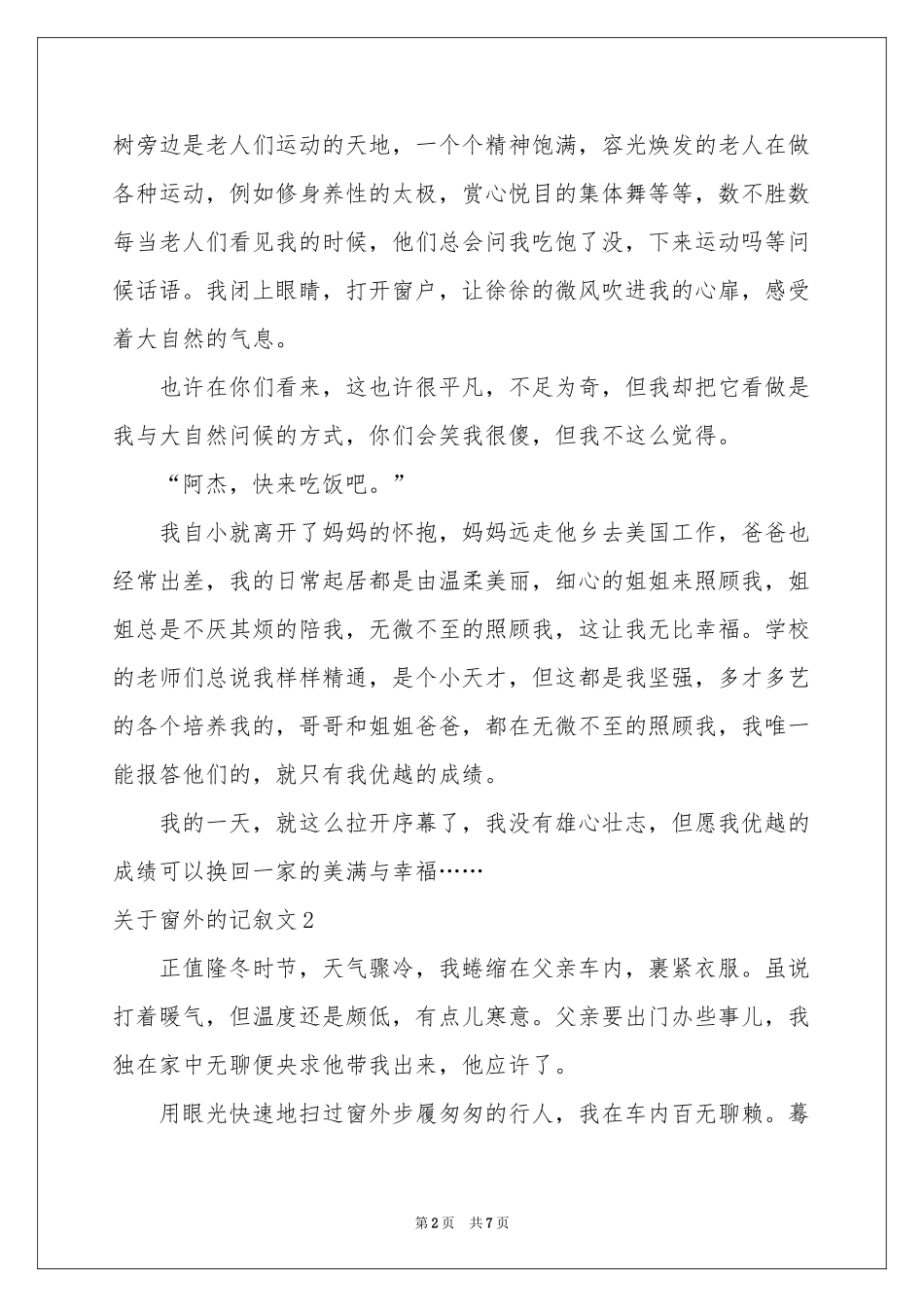 关于窗外的记叙文_第2页