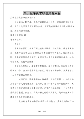 关于程序员求职信集合六篇