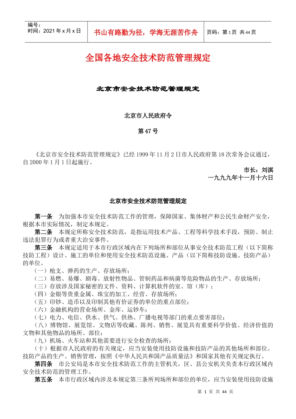 全国各地安全技术防范管理规定DOC44(1)_第1页