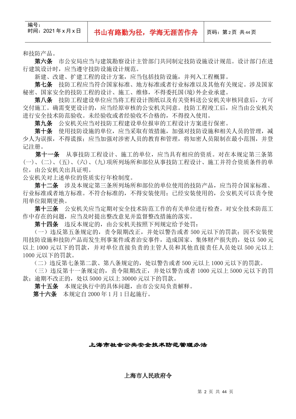 全国各地安全技术防范管理规定DOC44(1)_第2页