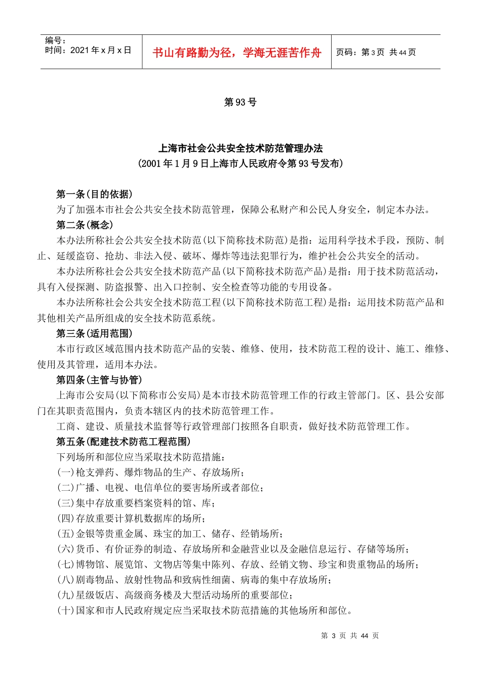 全国各地安全技术防范管理规定DOC44(1)_第3页