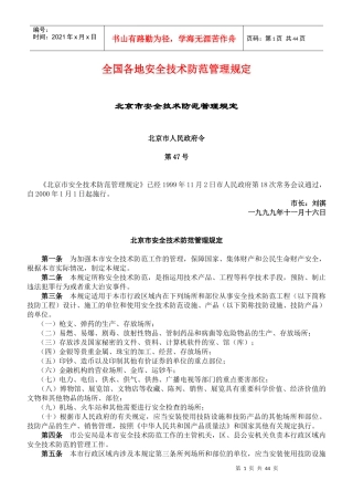 全国各地安全技术防范管理规定DOC44(1)