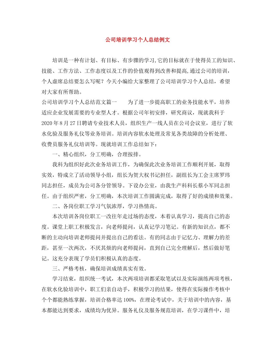 公司培训学习个人总结例文_第1页