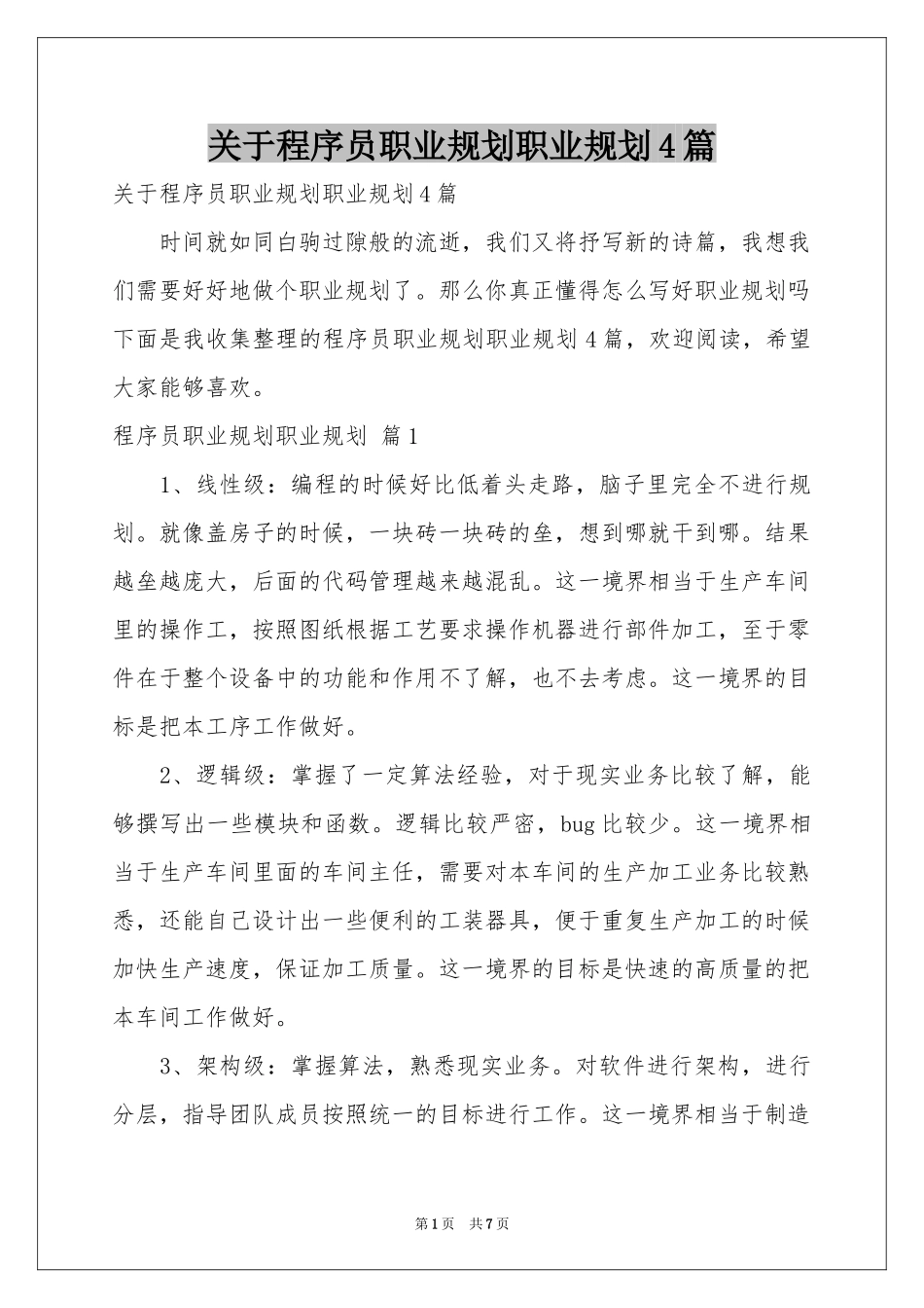 关于程序员职业规划职业规划4篇_第1页