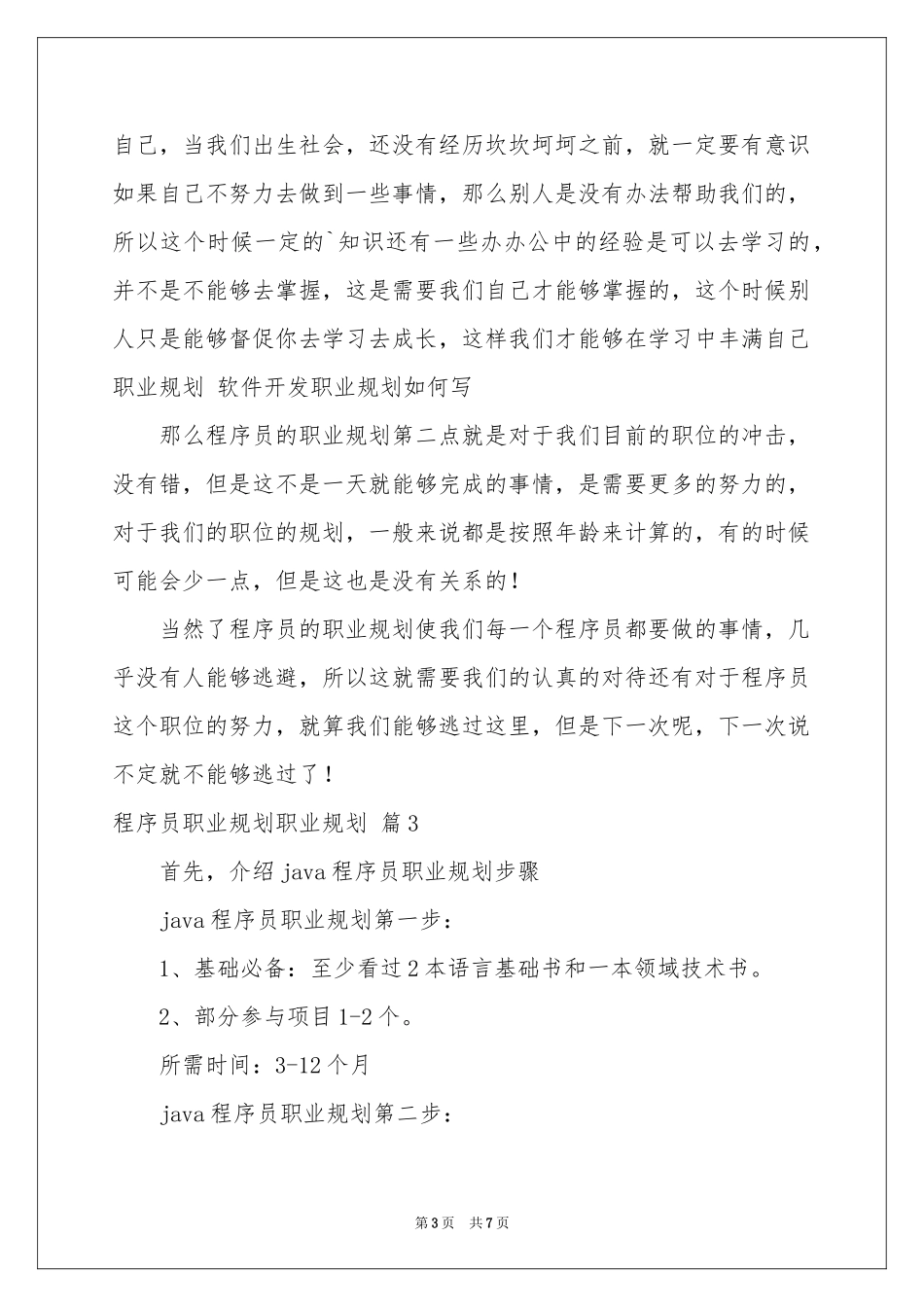 关于程序员职业规划职业规划4篇_第3页