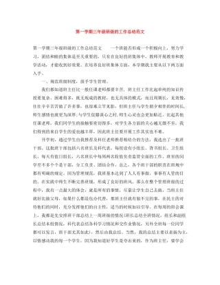 第一学期三年级班级的工作总结范文