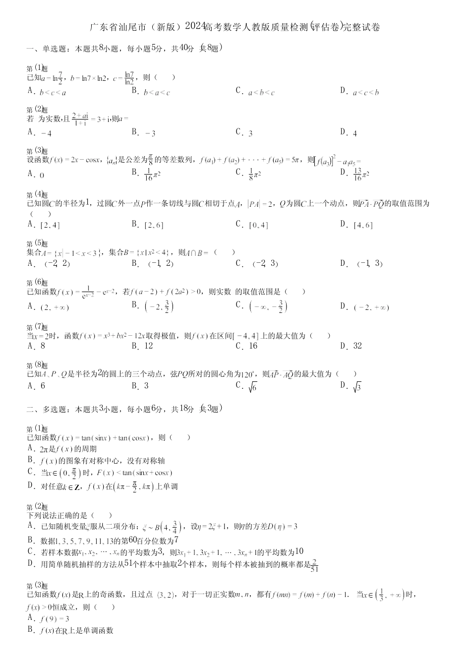 广东省汕尾市(新版)2024高考数学人教版质量检测(评估卷)完整试卷_第1页