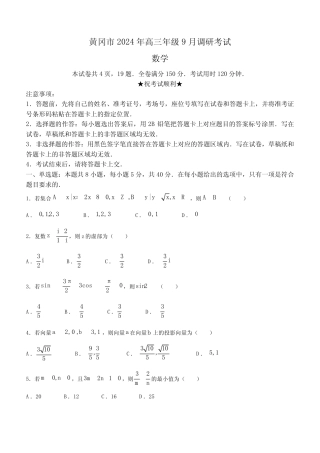 湖北省黄冈市2025届高三上学期9月调考数学试题(含答案) 