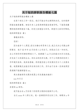 关于短的辞职报告模板七篇