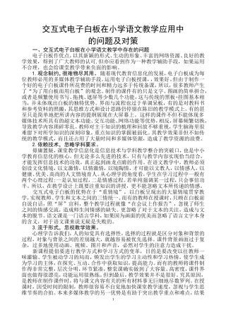 交互式电子白板在小学语文教学应用中