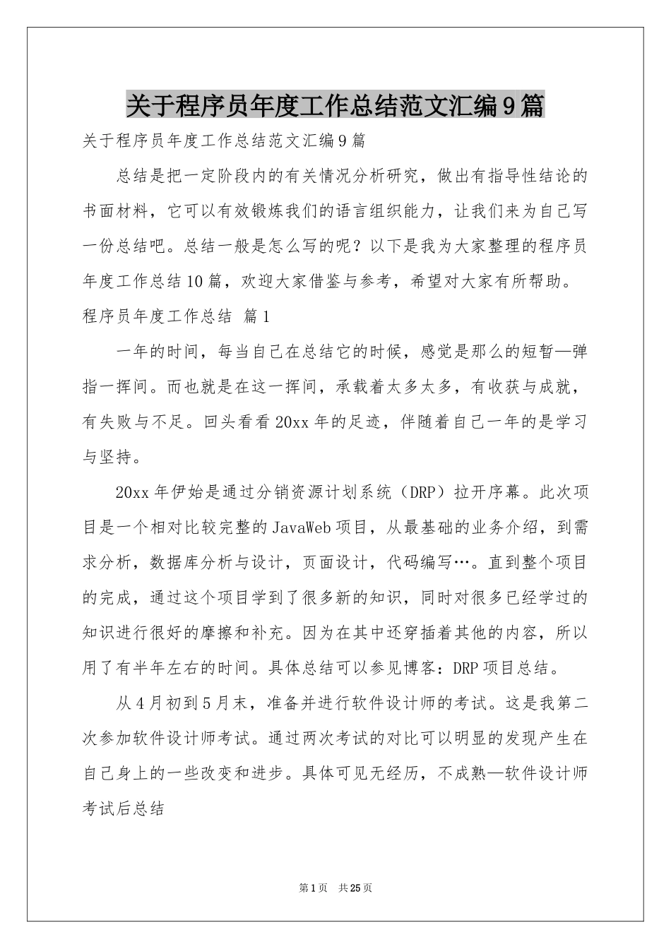 关于程序员年度工作参考总结范本汇编9篇_第1页