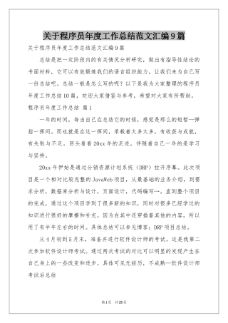 关于程序员年度工作参考总结范本汇编9篇