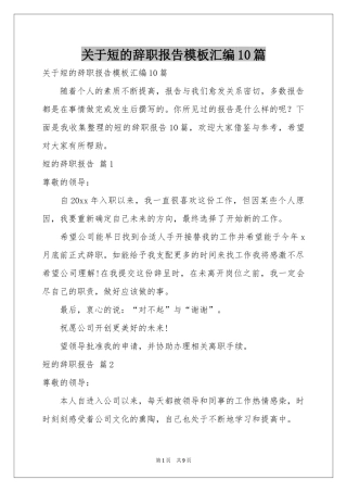 关于短的辞职报告模板汇编10篇