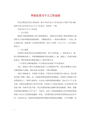 毕业生实习个人工作总结