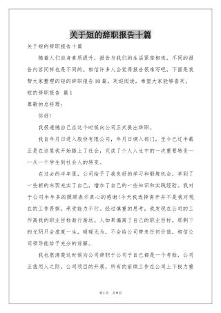 关于短的辞职报告十篇