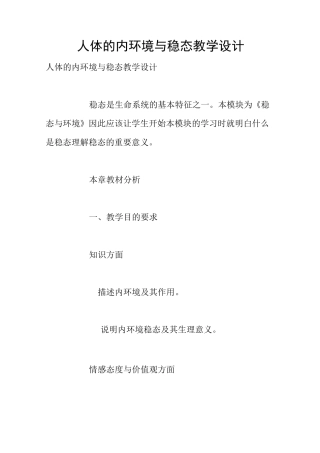 人体的内环境与稳态教学设计