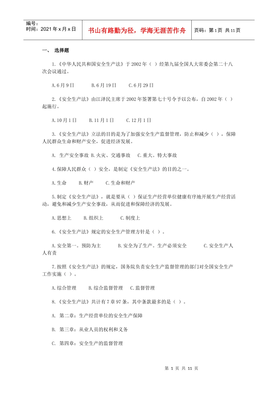 安全生产法选择与判断_第1页