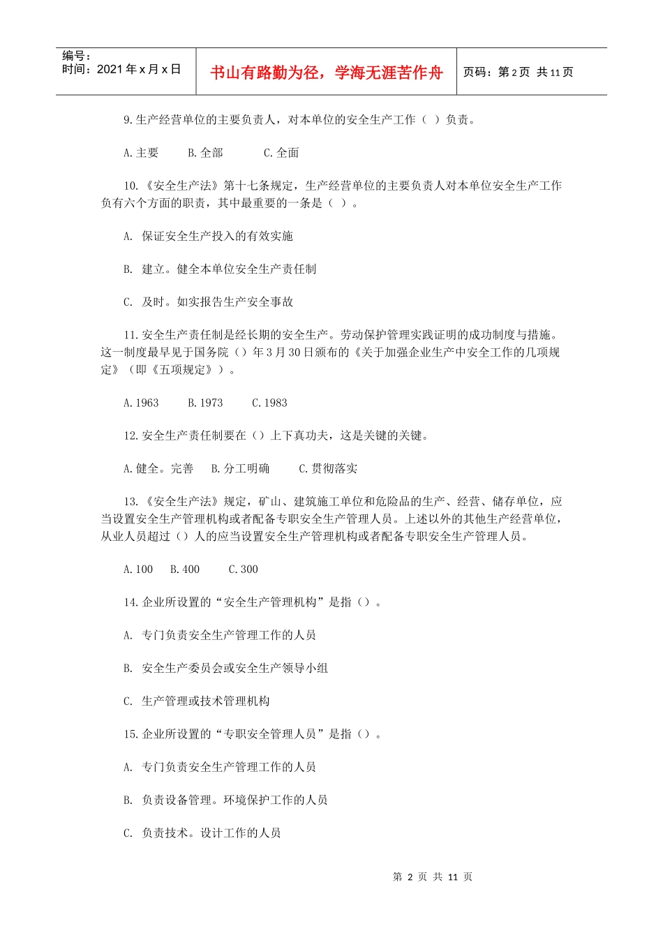 安全生产法选择与判断_第2页