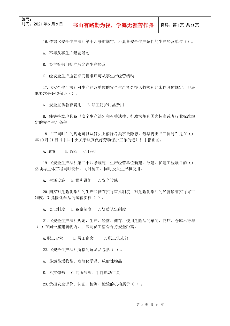 安全生产法选择与判断_第3页