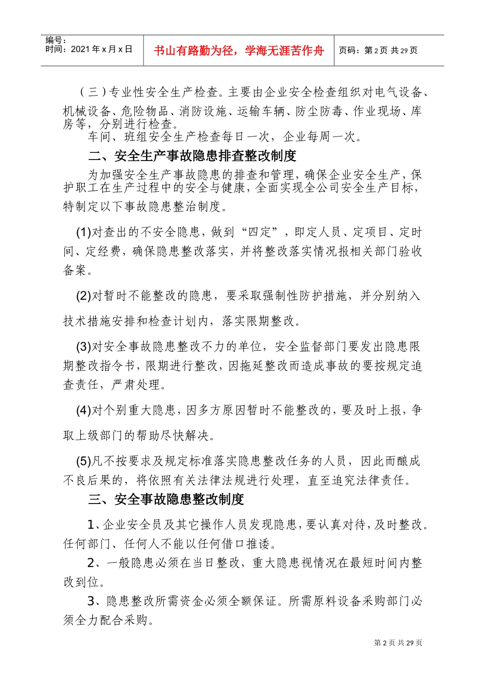 企业安全生产管理制度(范本)(DOC41页)_第2页