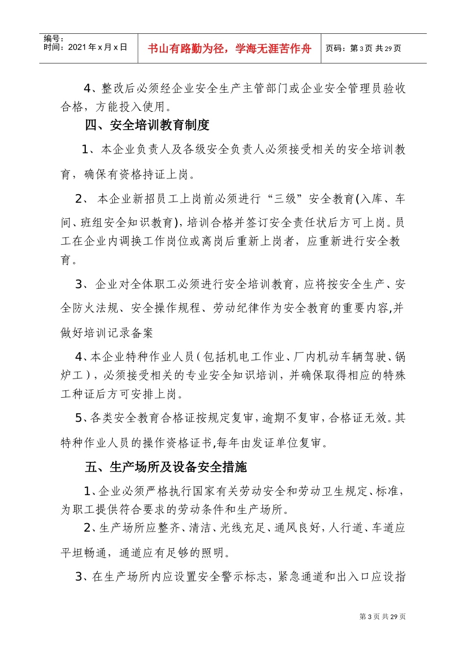 企业安全生产管理制度(范本)(DOC41页)_第3页