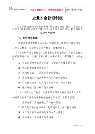 企业安全生产管理制度(范本)(DOC41页)