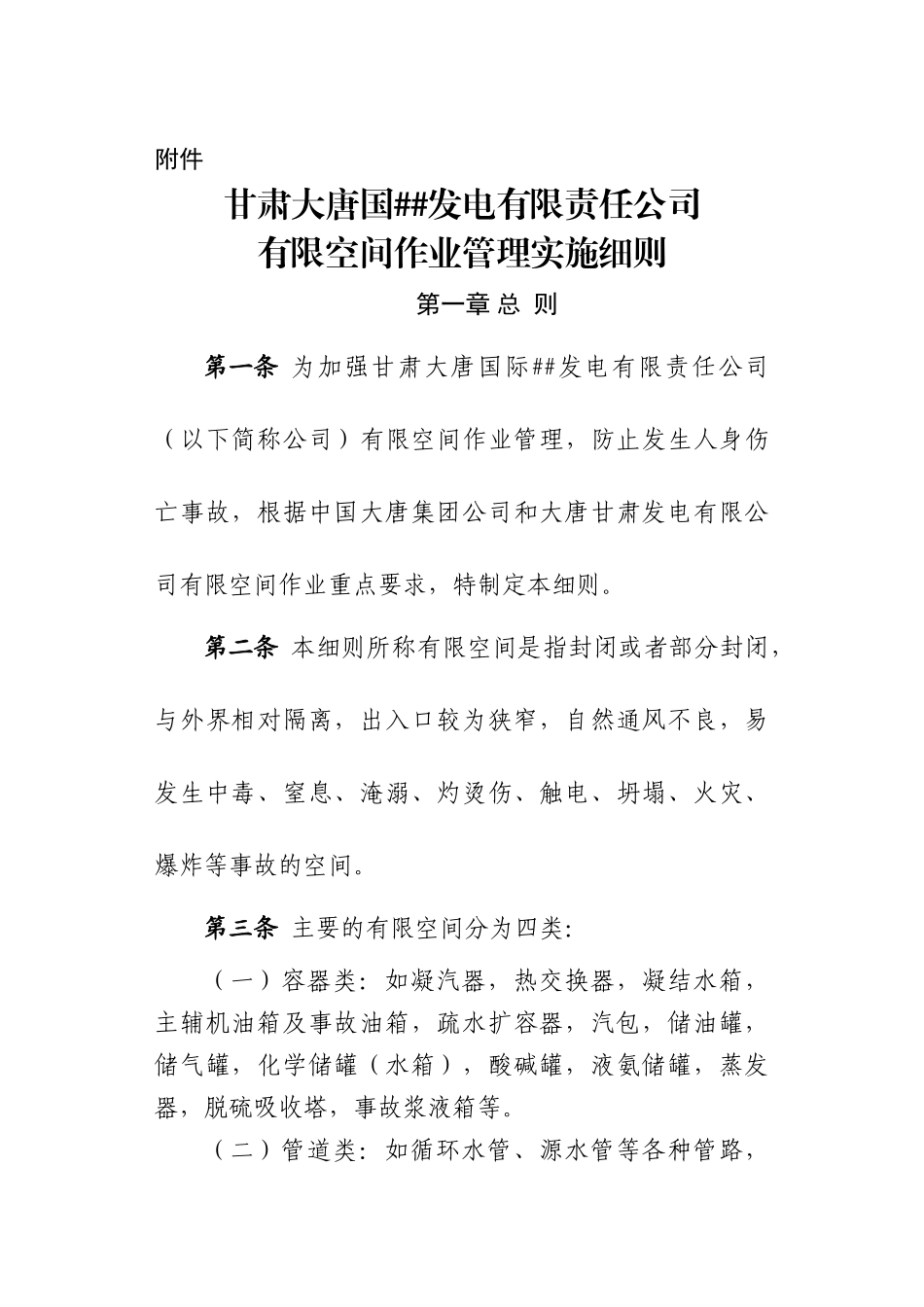 有限空间作业管理实施细则_第1页