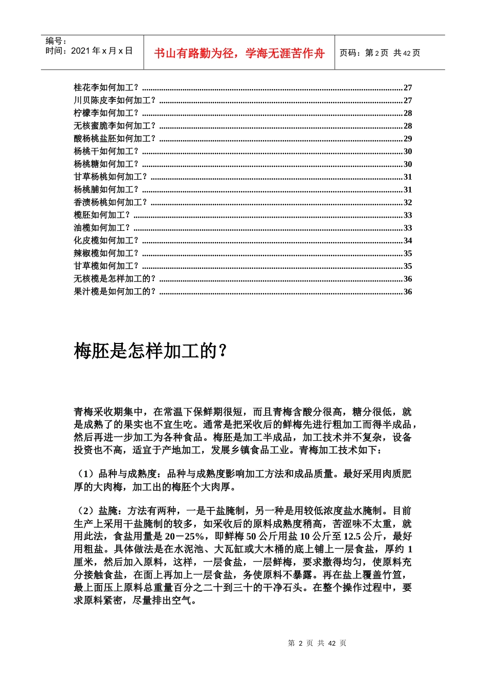 生活百科-常见水果加工品加工技术上_第2页