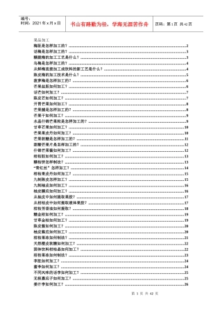生活百科-常见水果加工品加工技术上