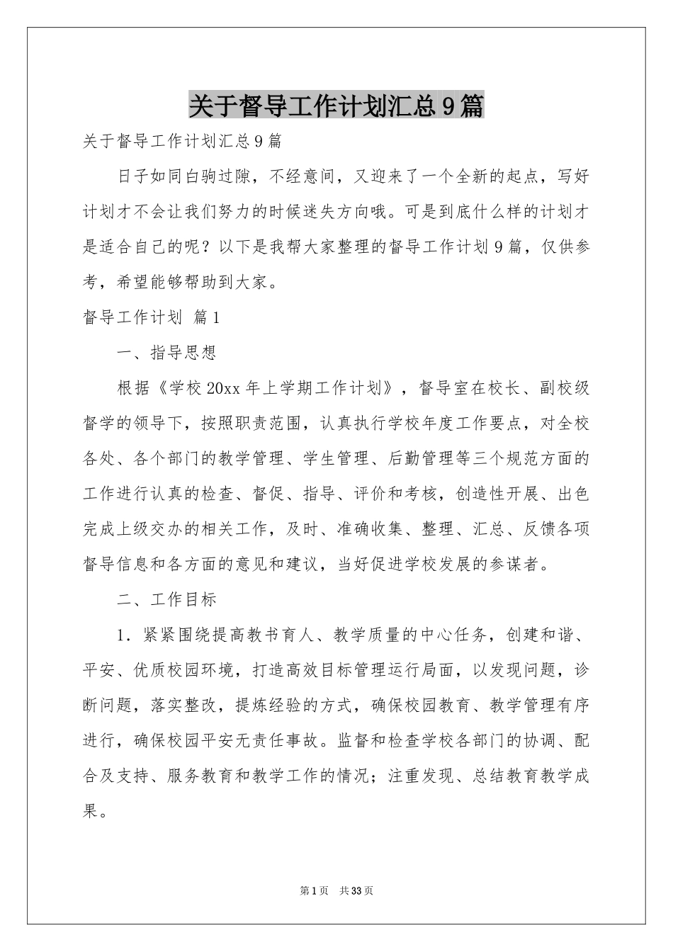 关于督导工作参考计划汇总9篇_第1页