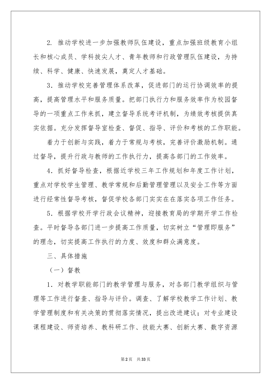 关于督导工作参考计划汇总9篇_第2页