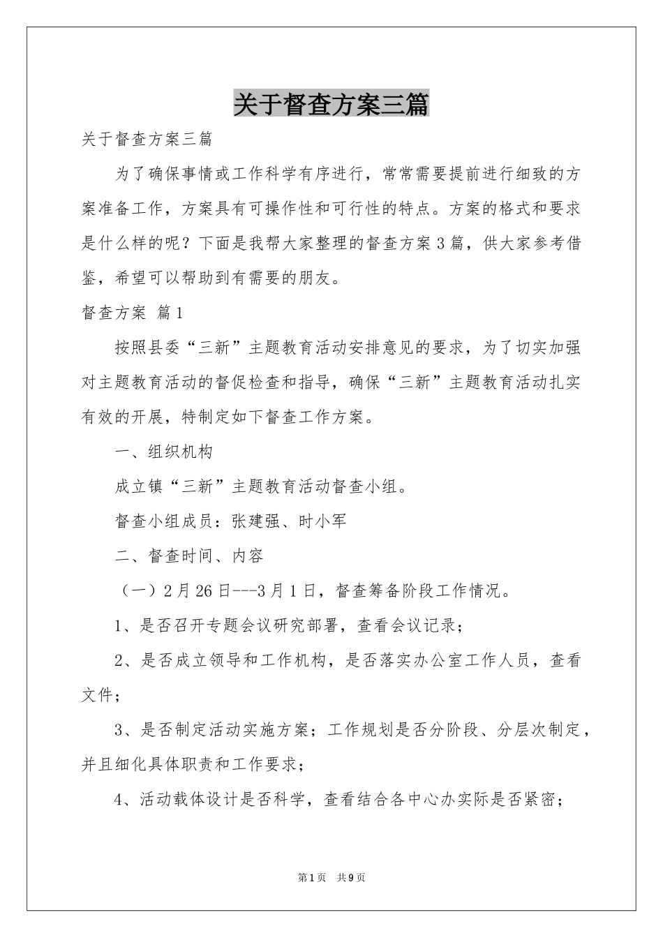 关于督查方案三篇_第1页