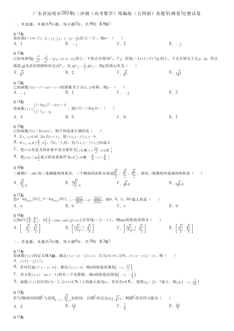 广东省汕尾市2024高三冲刺(高考数学)统编版(五四制)真题(自测卷)完整..._第1页