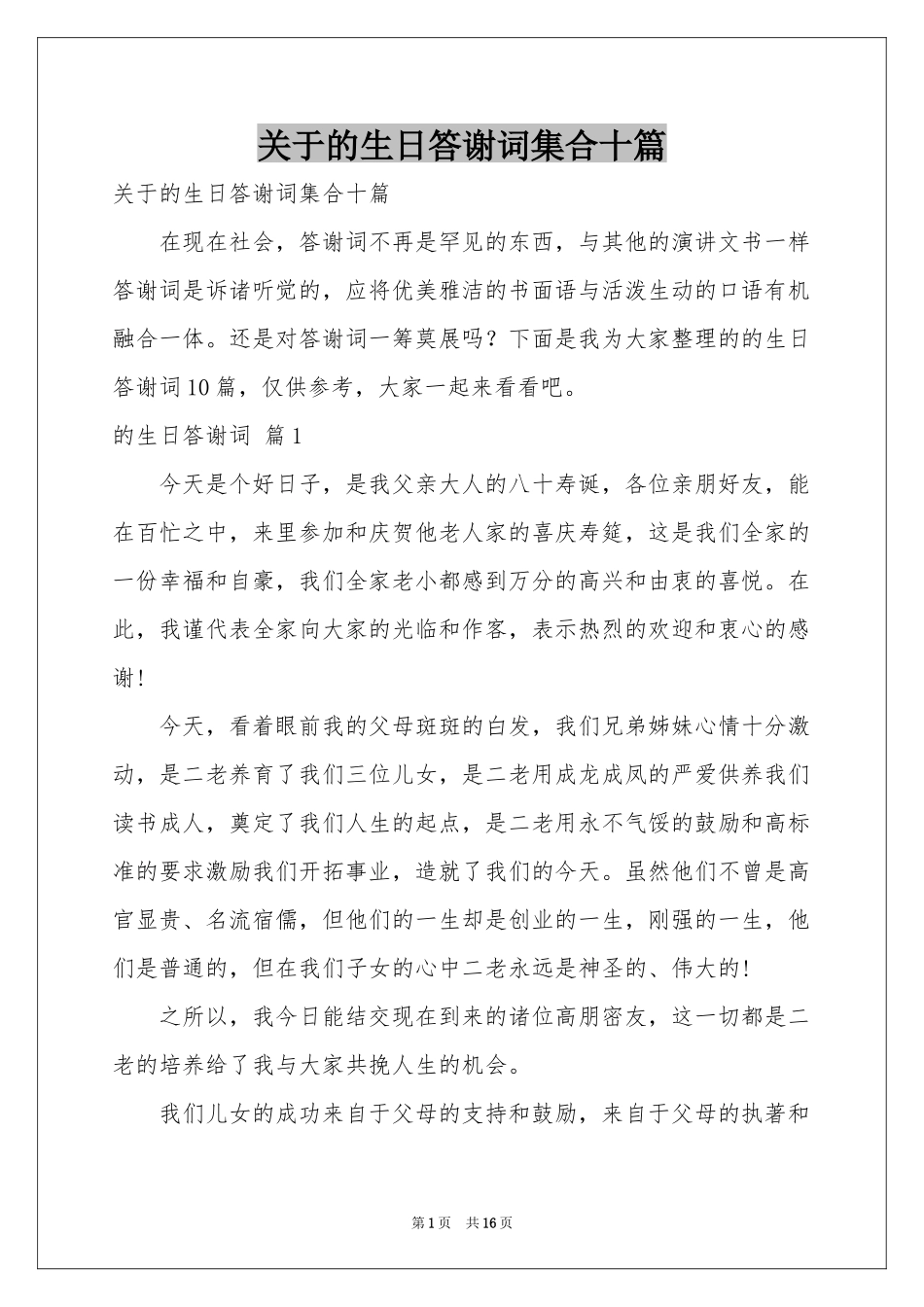 关于的生日答谢词集合十篇_第1页
