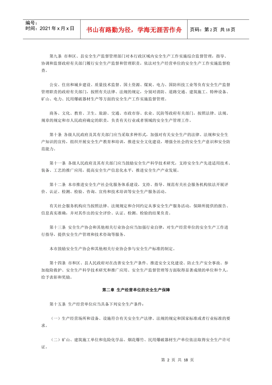 北京市安全生产条例(XXXX年修订)_第2页