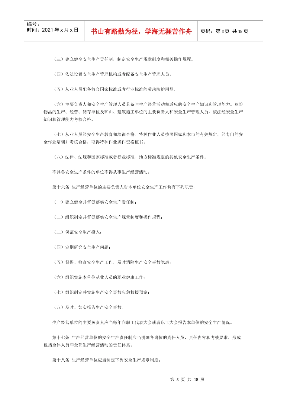 北京市安全生产条例(XXXX年修订)_第3页