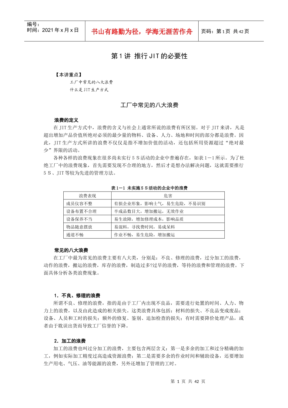 精益生产之JIT实务_第1页