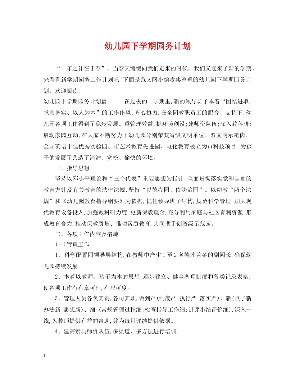 幼儿园下学期园务计划 _第1页