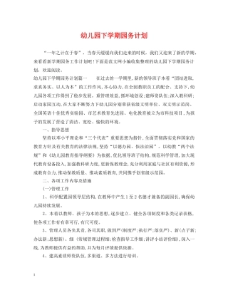 幼儿园下学期园务计划 