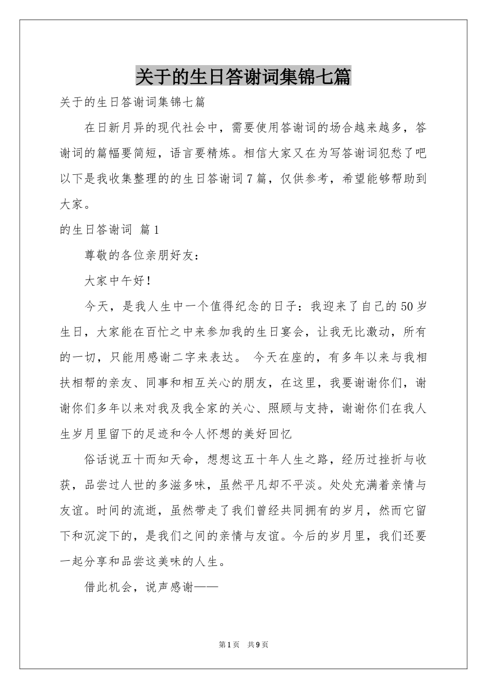 关于的生日答谢词集锦七篇_第1页